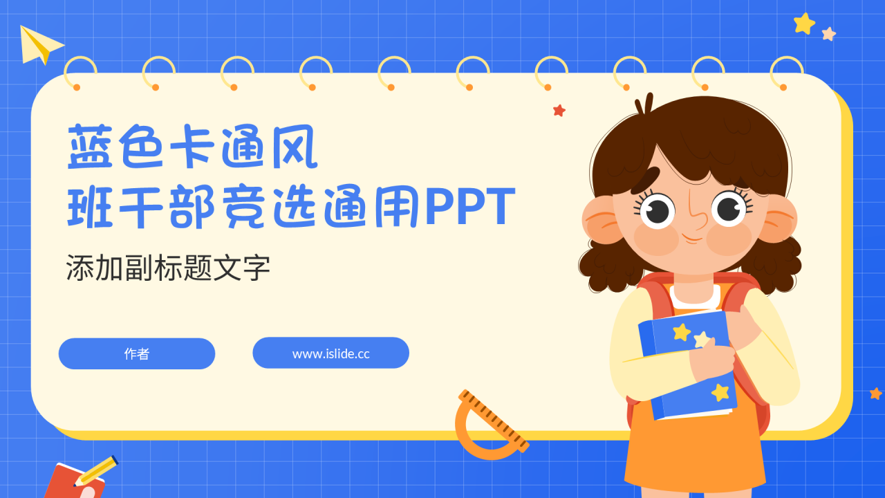 蓝色卡通风班干部竞选通用PPT