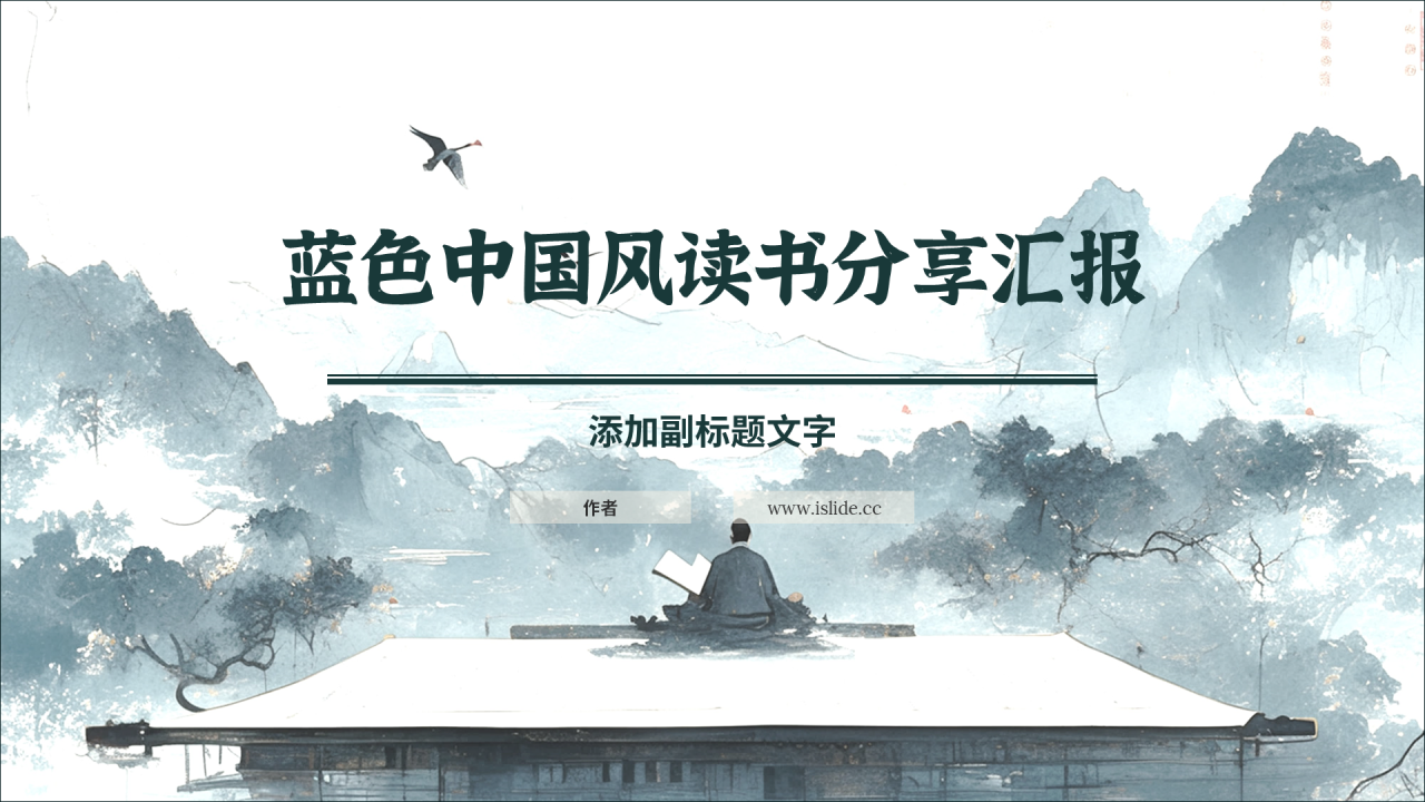 蓝色中国风读书分享汇报