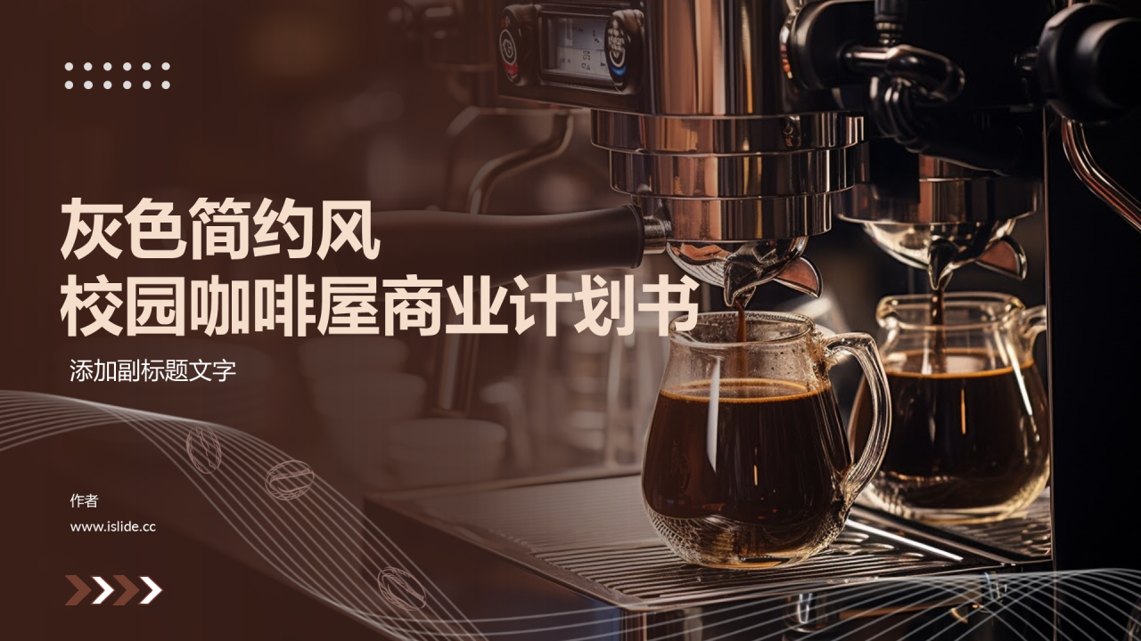 灰色简约风校园咖啡屋商业计划书