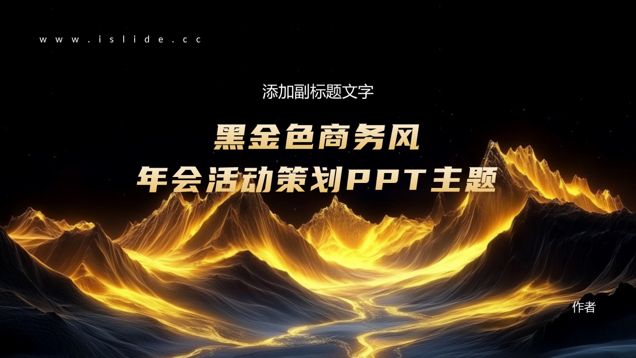 黑金色商务风年会活动策划PPT主题