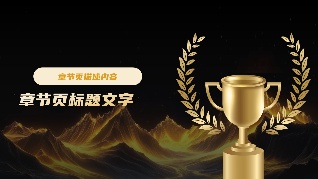 黑金色商务风年会活动策划PPT主题