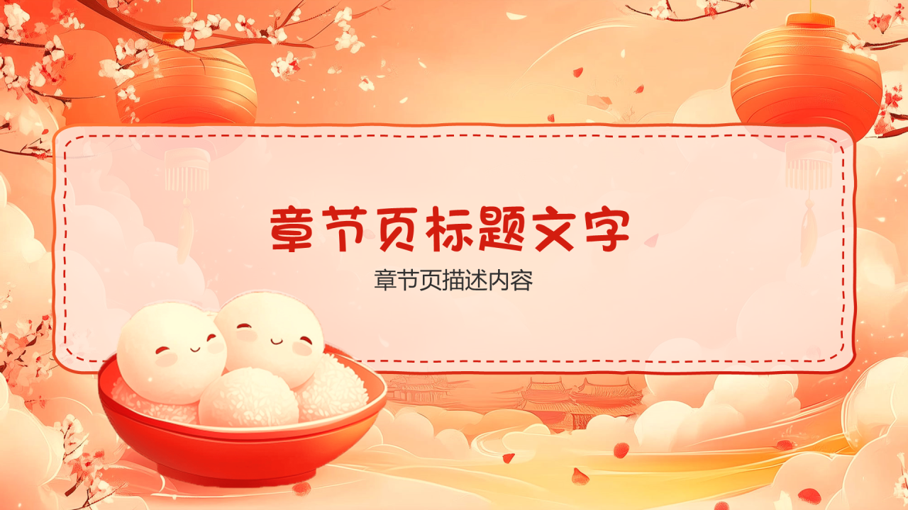 红色卡通风元宵节PPT主题