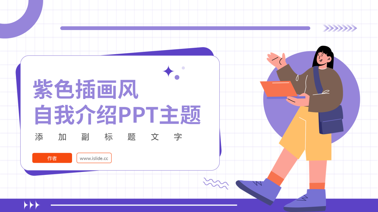 紫色插画风自我介绍PPT主题