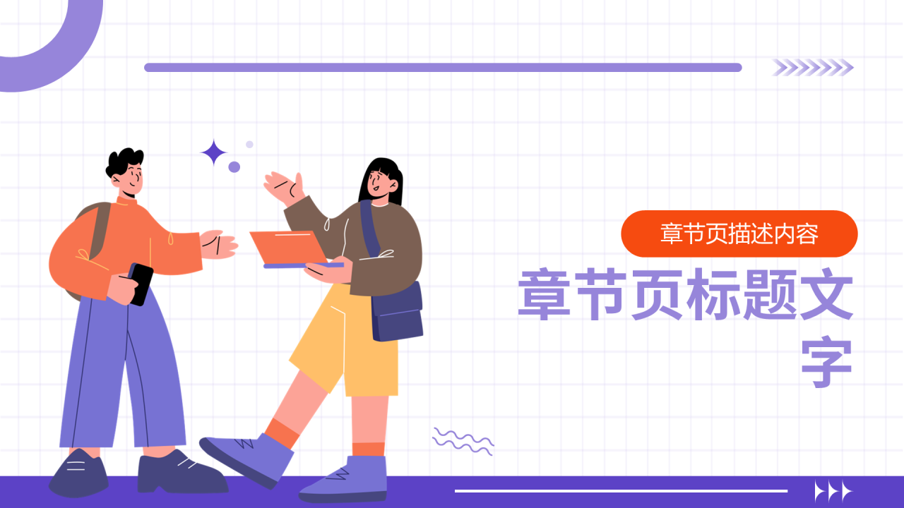 紫色插画风自我介绍PPT主题