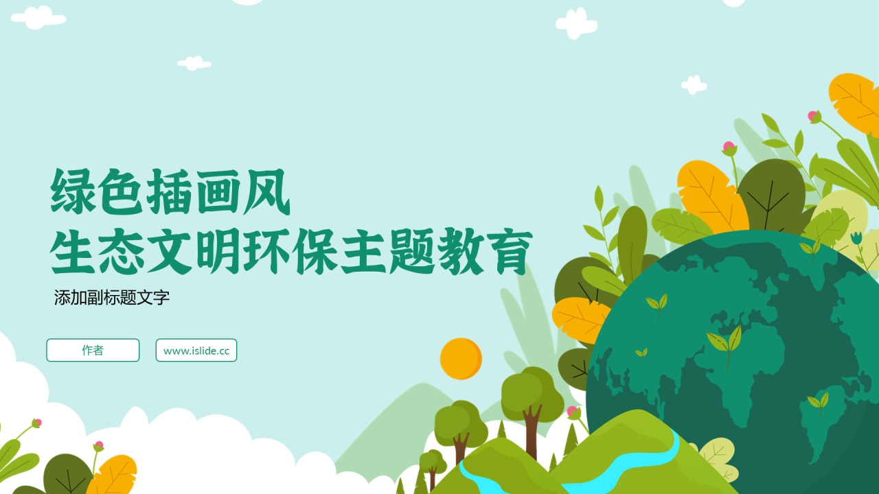 绿色插画风生态文明环保主题教育