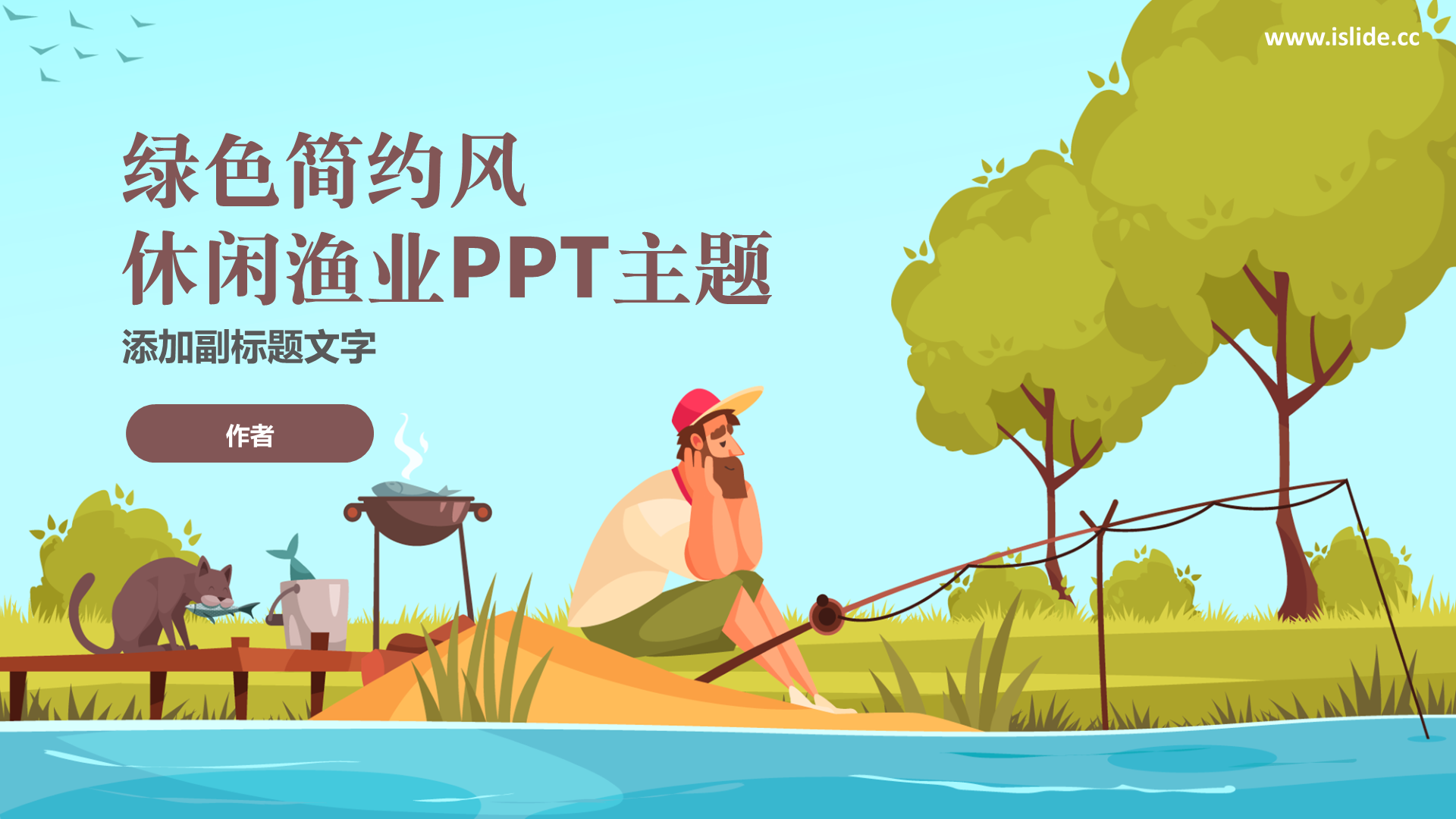 绿色插画风休闲渔业PPT主题