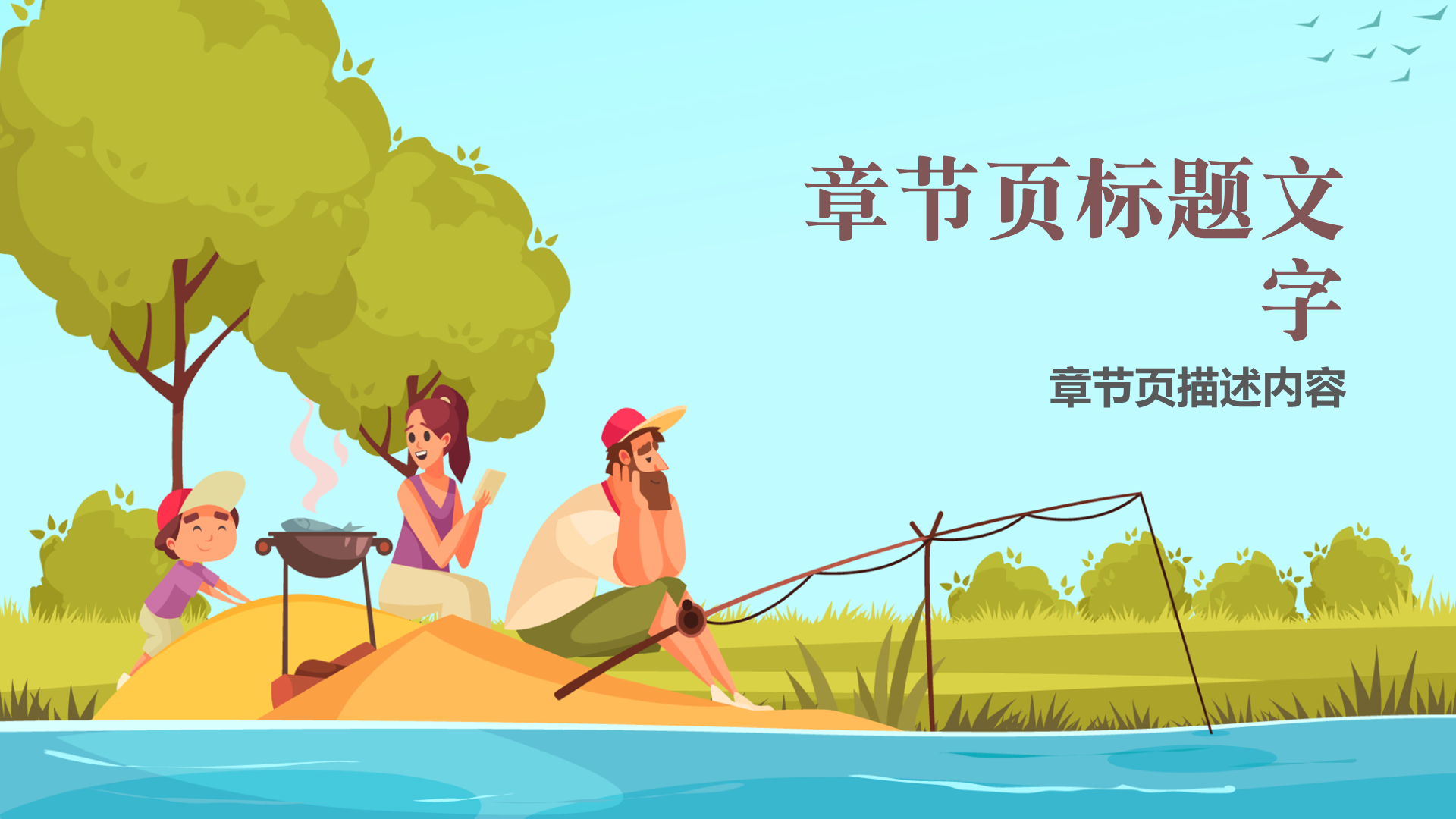 绿色插画风休闲渔业PPT主题