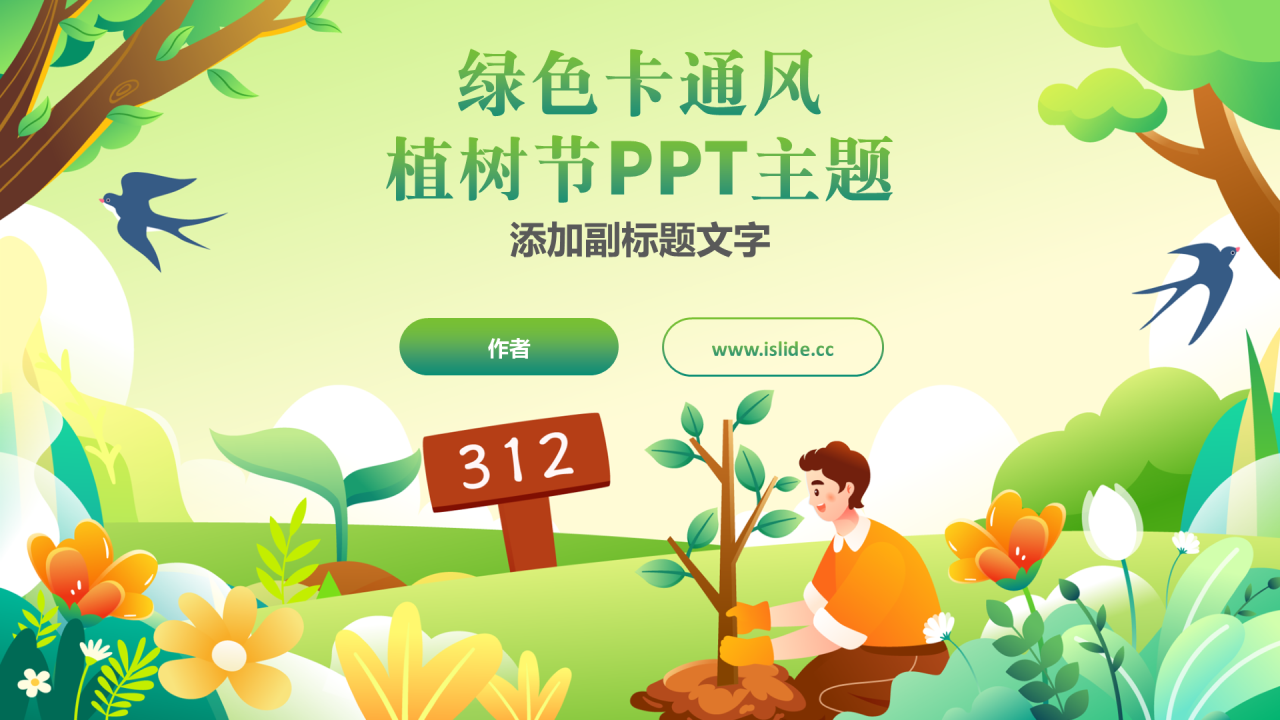 绿色卡通风植树节PPT主题
