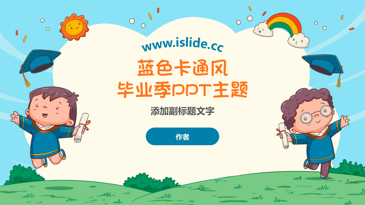 蓝色卡通风毕业季PPT主题