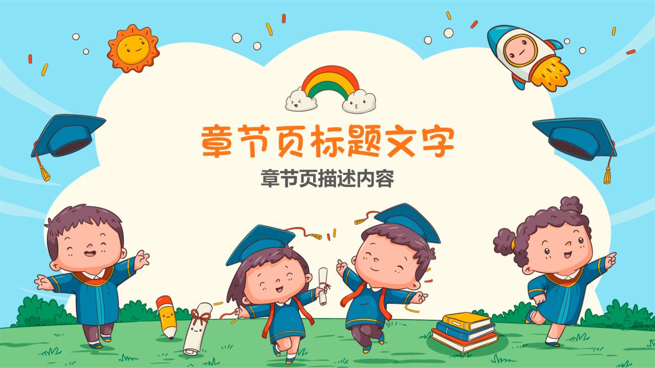 蓝色卡通风毕业季PPT主题