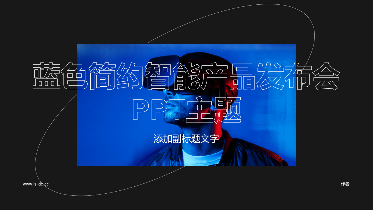 蓝色简约智能产品发布会PPT主题