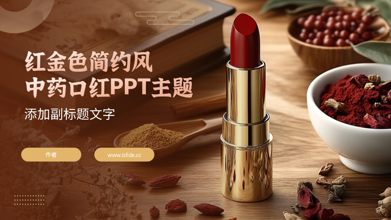 红金色简约风中药口红PPT主题