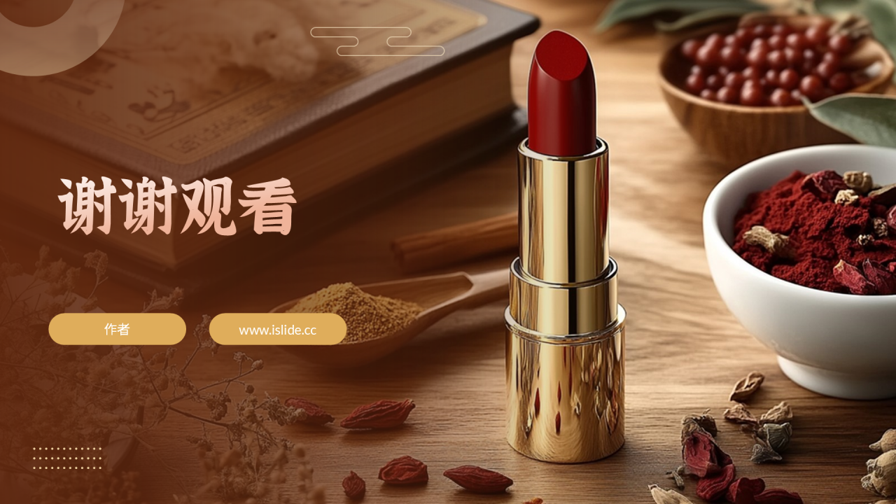 红金色简约风中药口红PPT主题