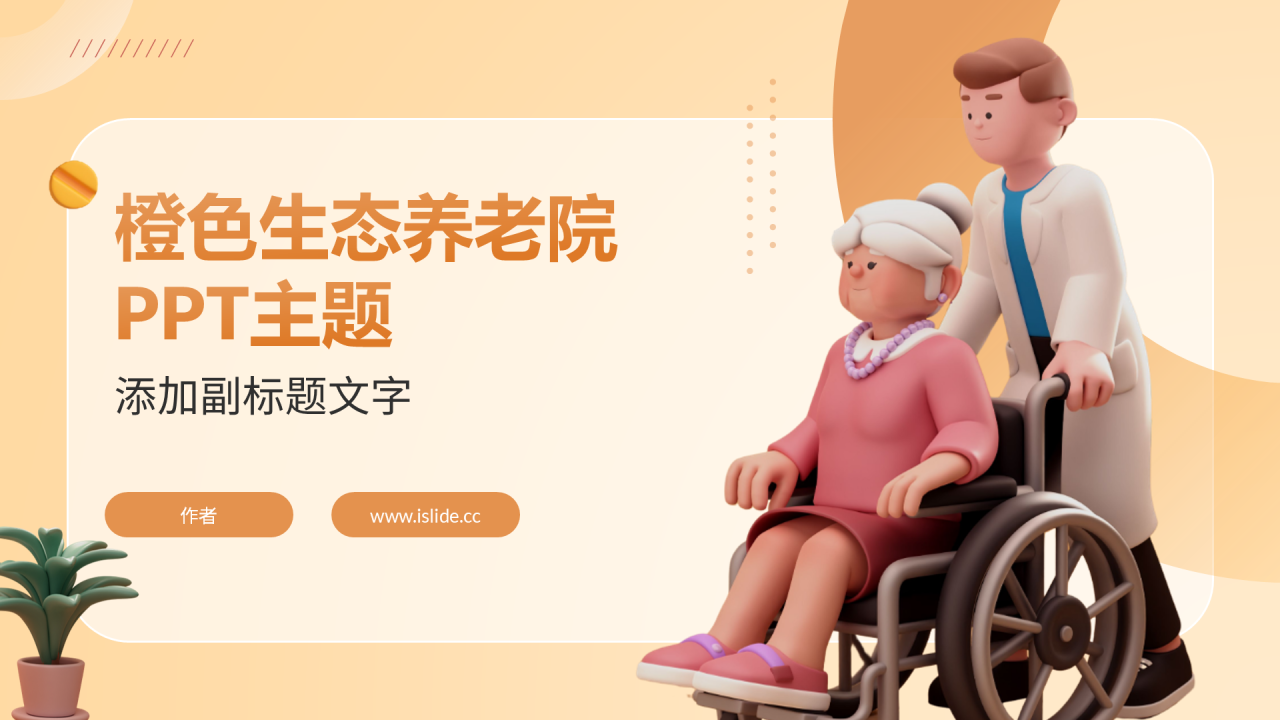 橙色生态养老院PPT主题