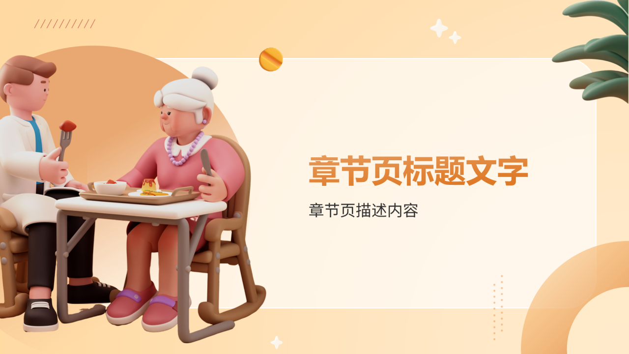 橙色生态养老院PPT主题