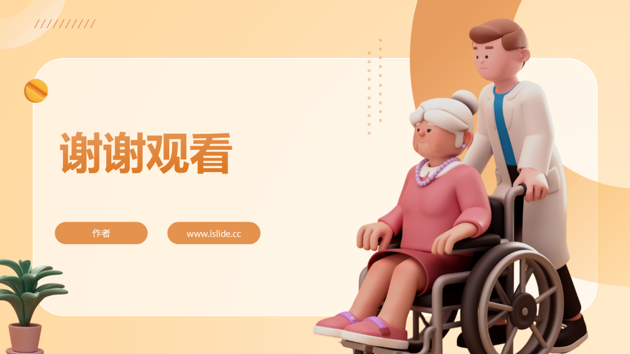 橙色生态养老院PPT主题
