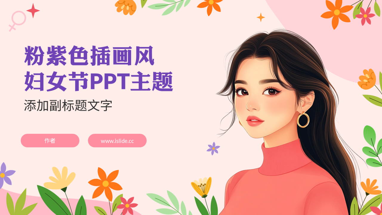 粉紫色插画风妇女节PPT主题
