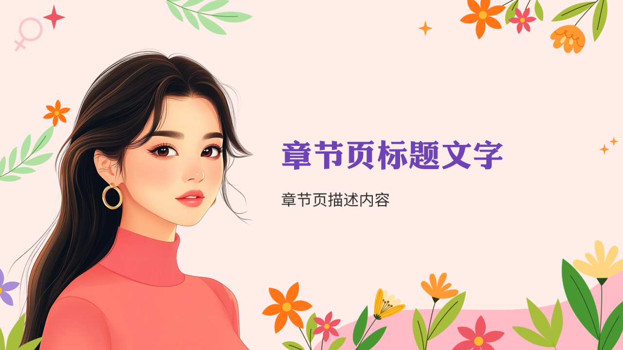 粉紫色插画风妇女节PPT主题