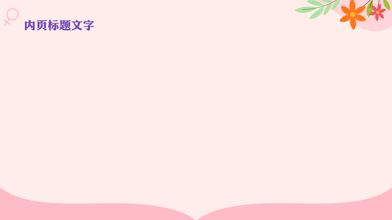 粉紫色插画风妇女节PPT主题