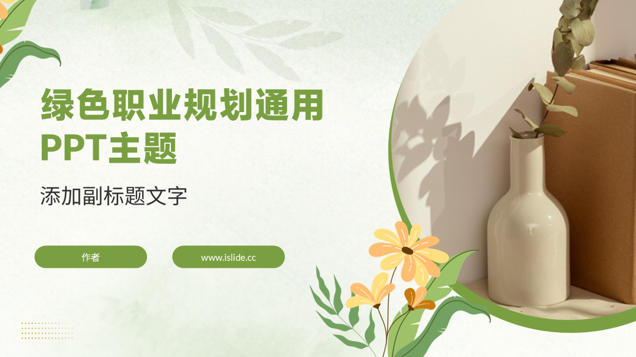绿色职业规划通用PPT主题