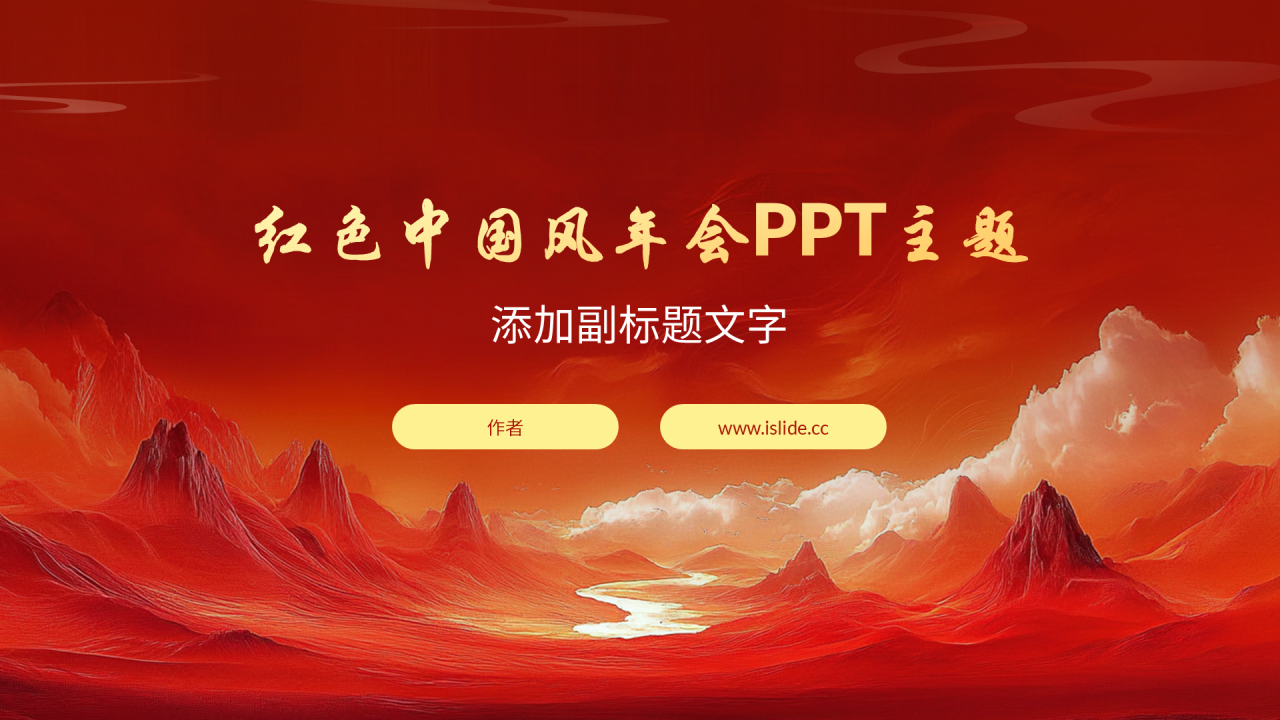 红色中国风年会PPT主题