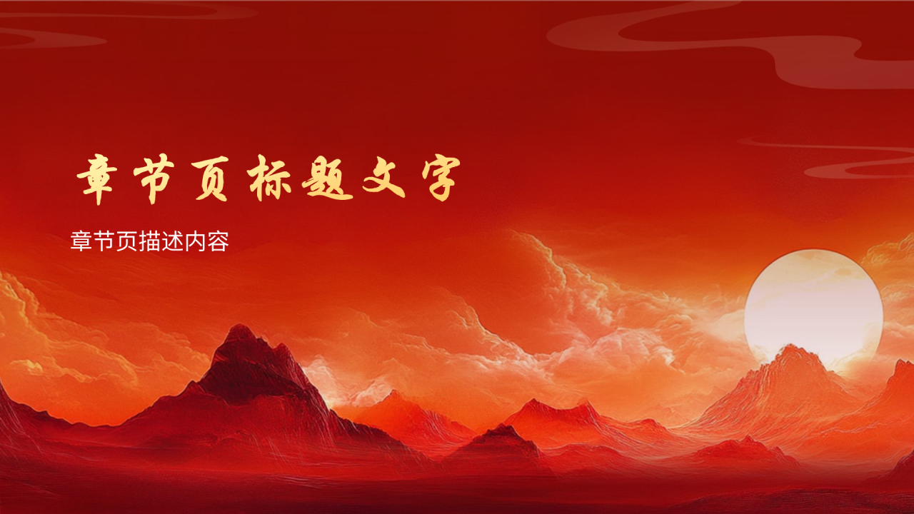 红色中国风年会PPT主题