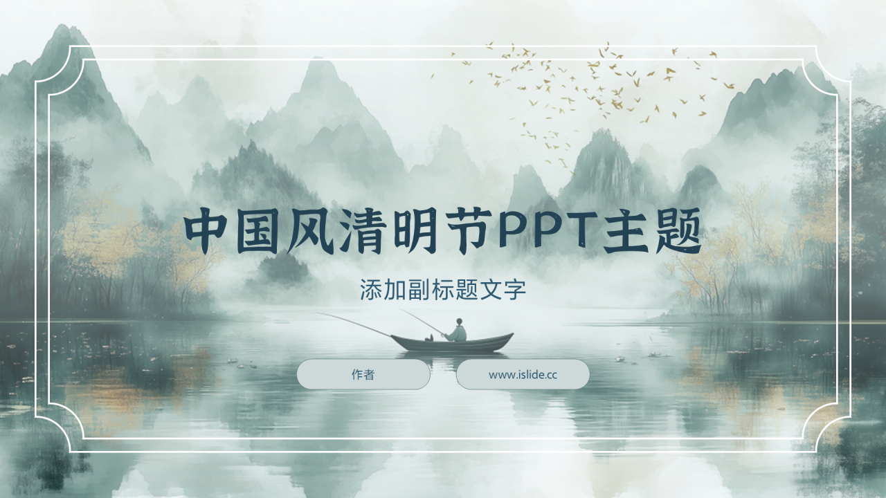 中国风清明节PPT主题