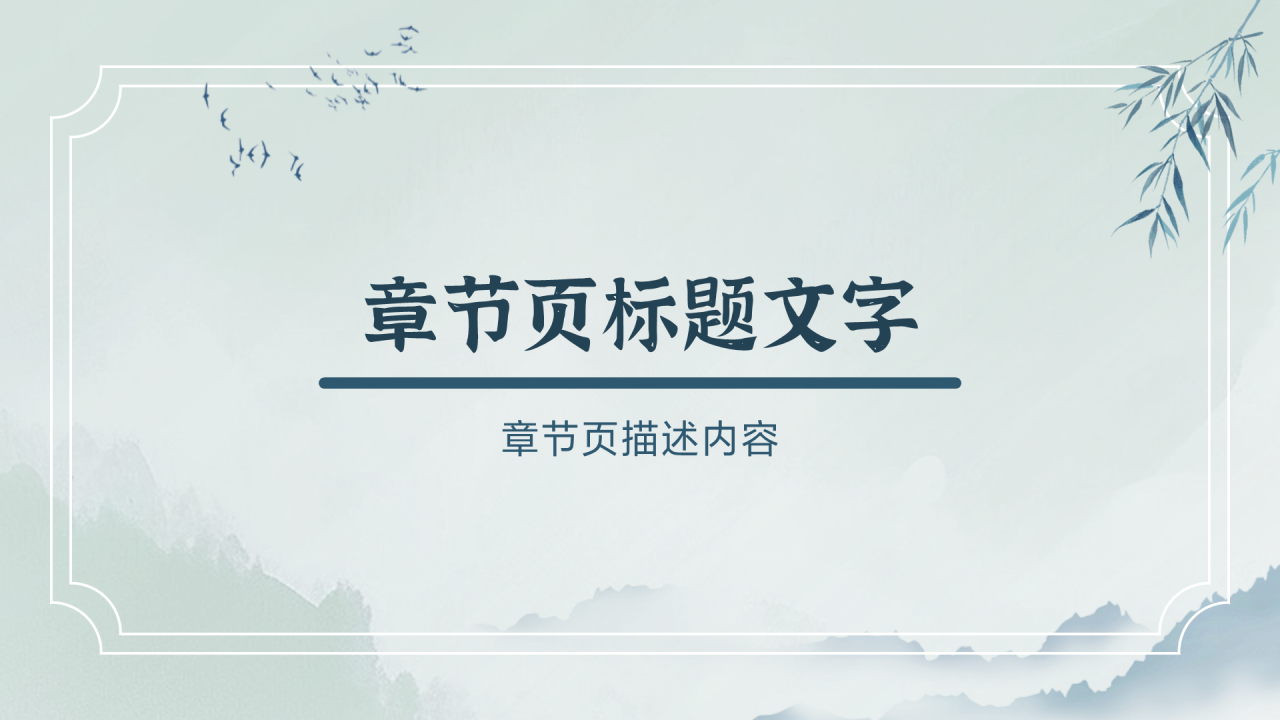 中国风清明节PPT主题