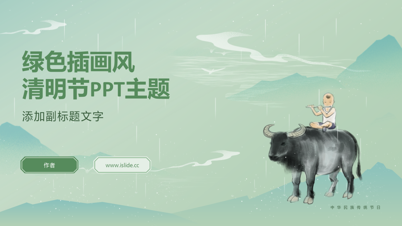 绿色插画风清明节PPT主题