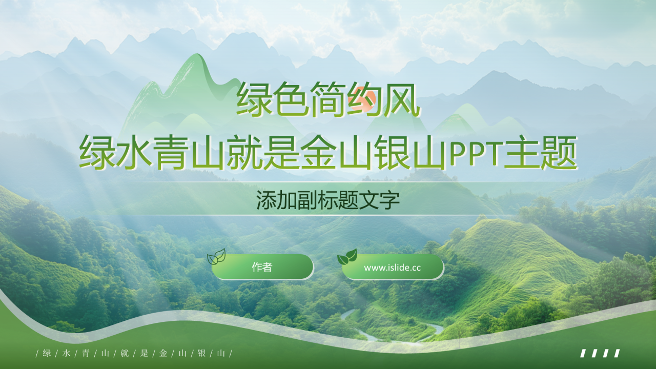绿色简约风绿水青山就是金山银山PPT主题