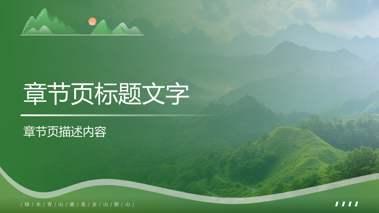 绿色简约风绿水青山就是金山银山PPT主题