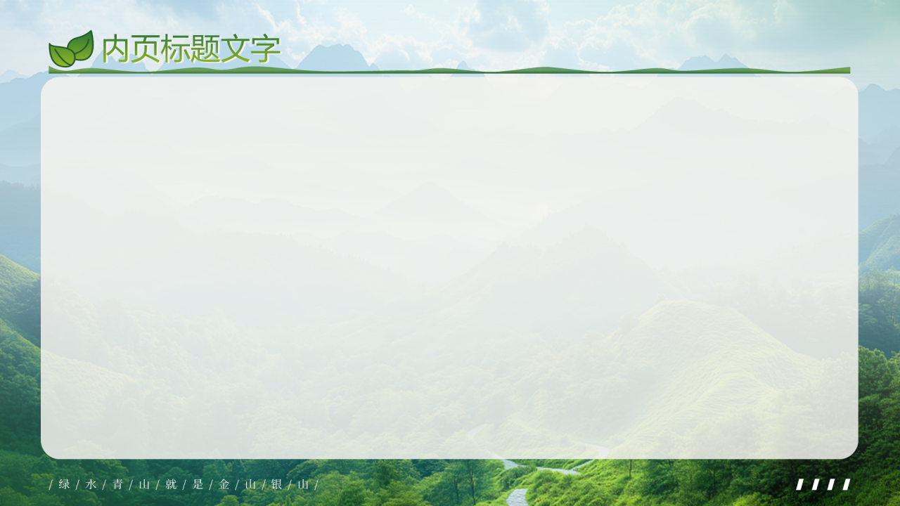 绿色简约风绿水青山就是金山银山PPT主题