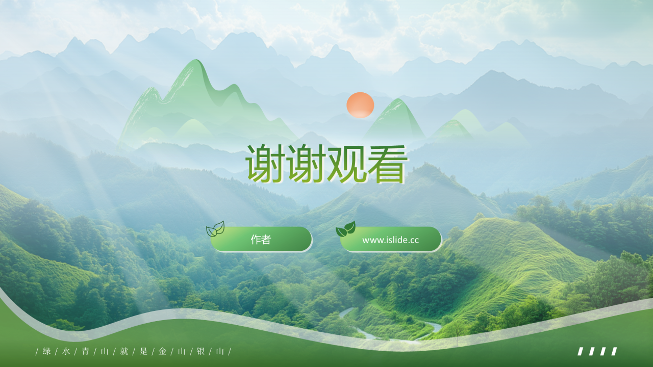 绿色简约风绿水青山就是金山银山PPT主题