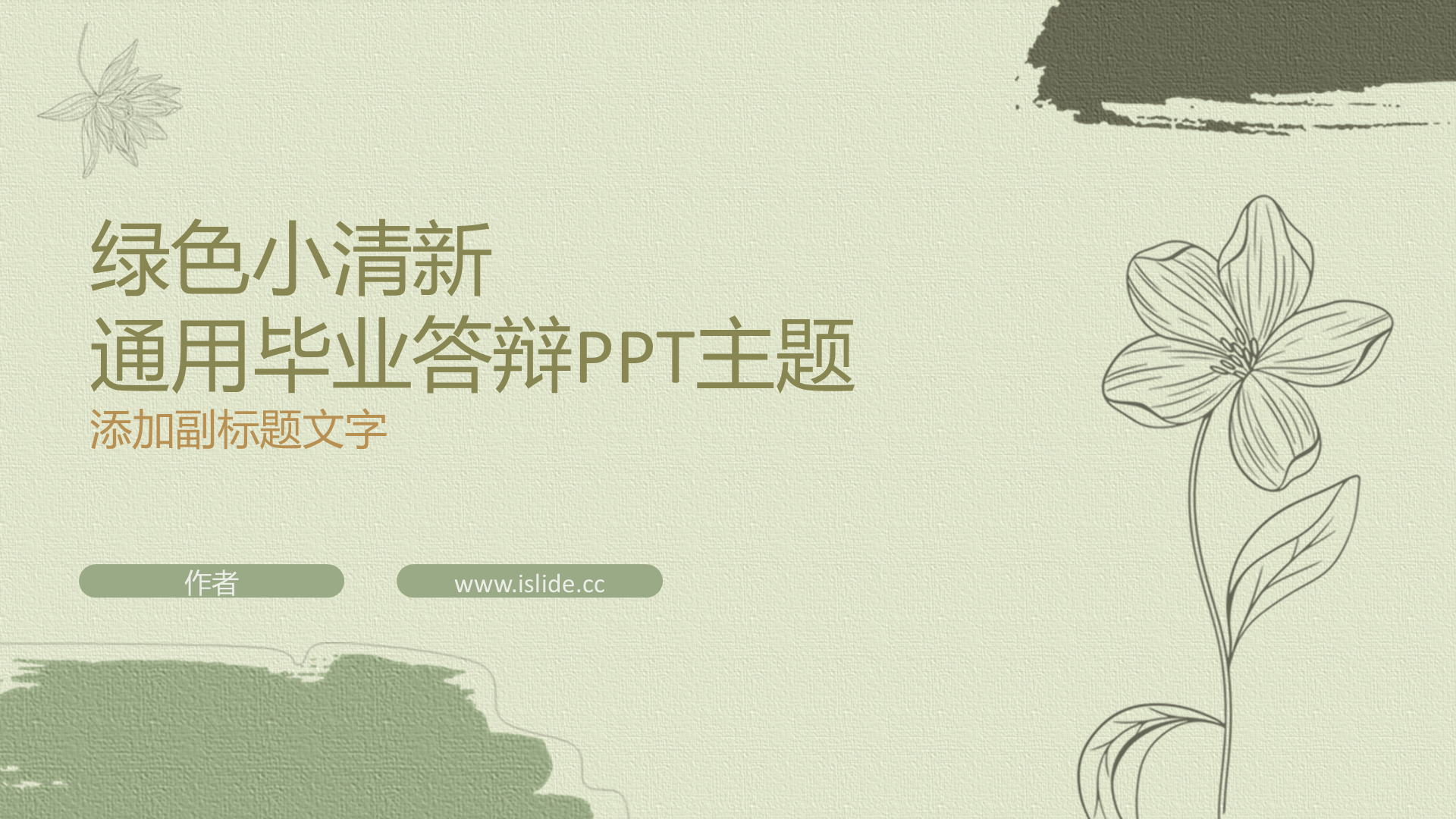 绿色小清新通用毕业答辩PPT主题