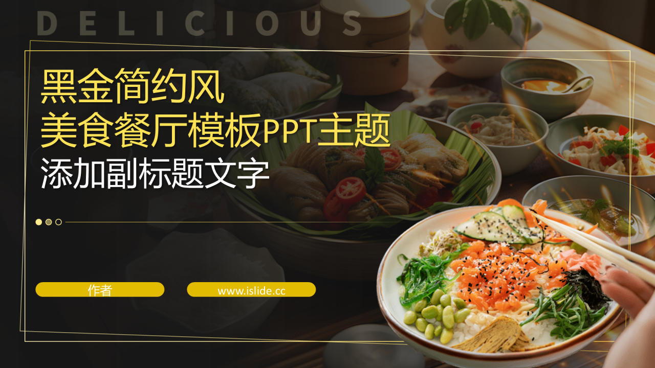 黑金简约风美食餐厅模板PPT主题
