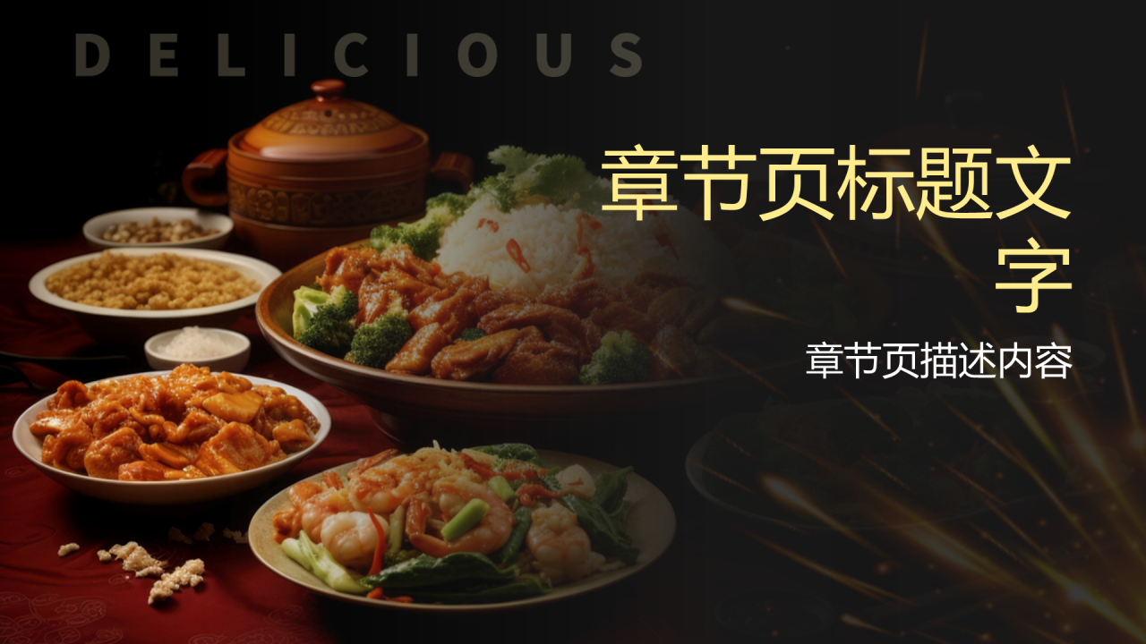 黑金简约风美食餐厅模板PPT主题