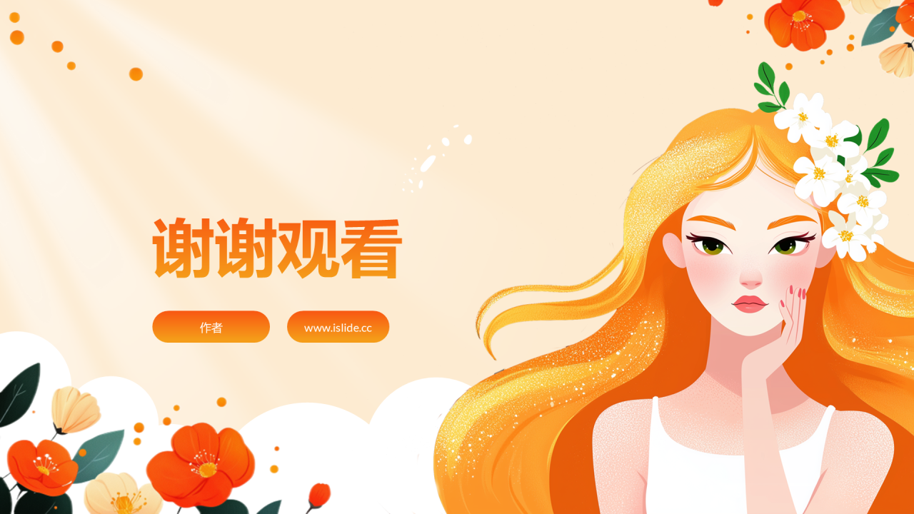 橙黄色小清新风妇女节PPT主题