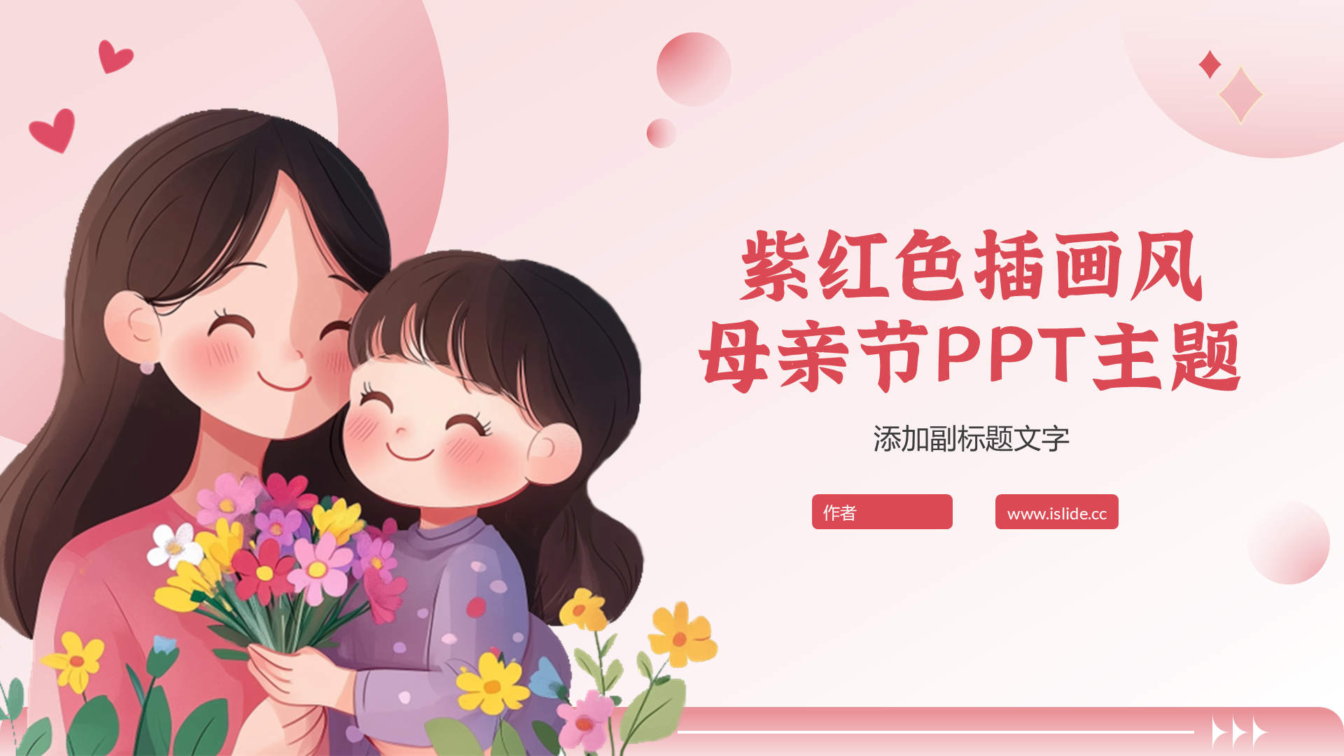 紫红色插画风母亲节PPT主题
