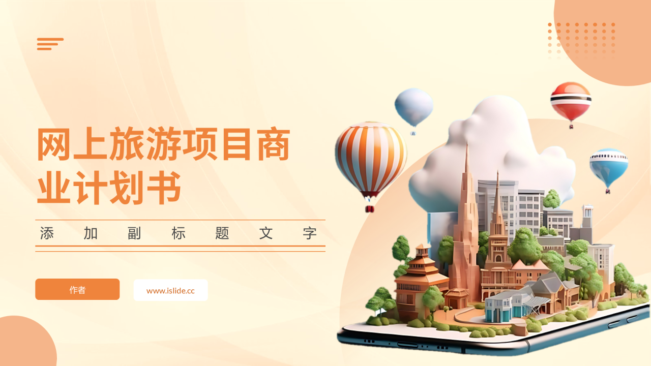 网上旅游项目商业计划书