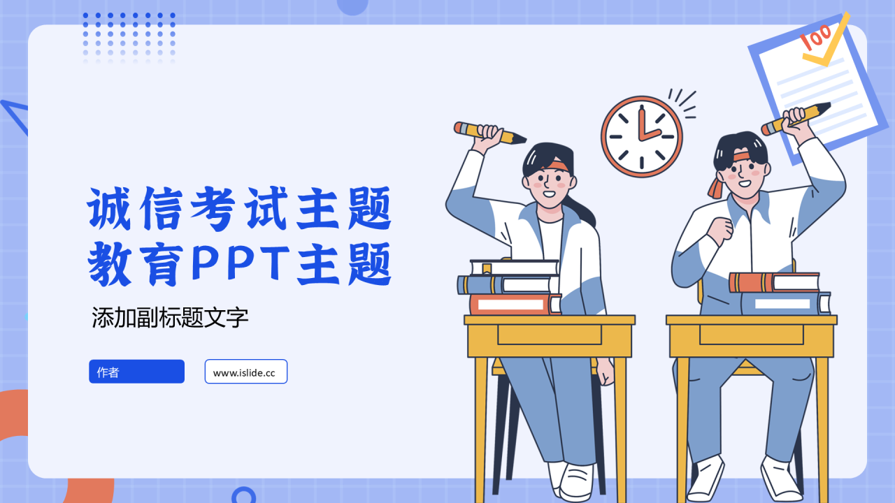 诚信考试主题教育PPT主题