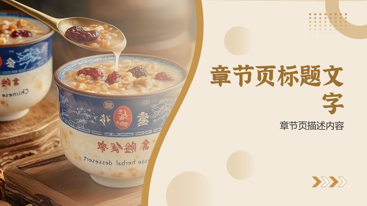 中药甜品商业计划书PPT主题