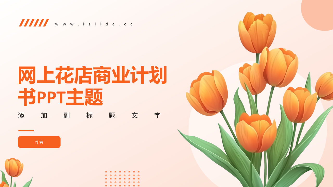 网上花店商业计划书PPT主题