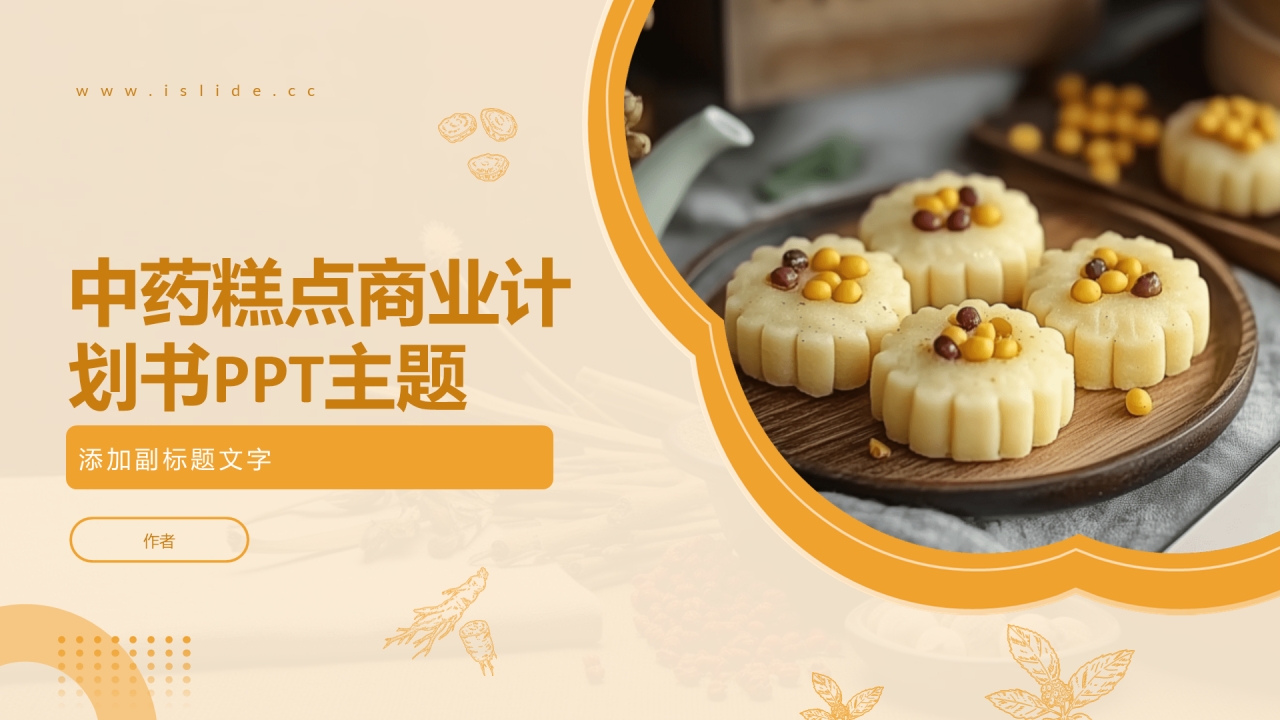 中药糕点商业计划书PPT主题