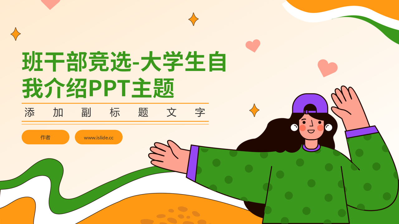 班干部竞选-大学生自我介绍PPT主题
