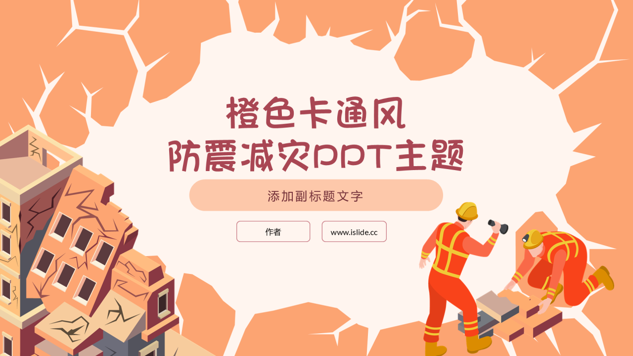 橙色卡通风防震减灾PPT主题