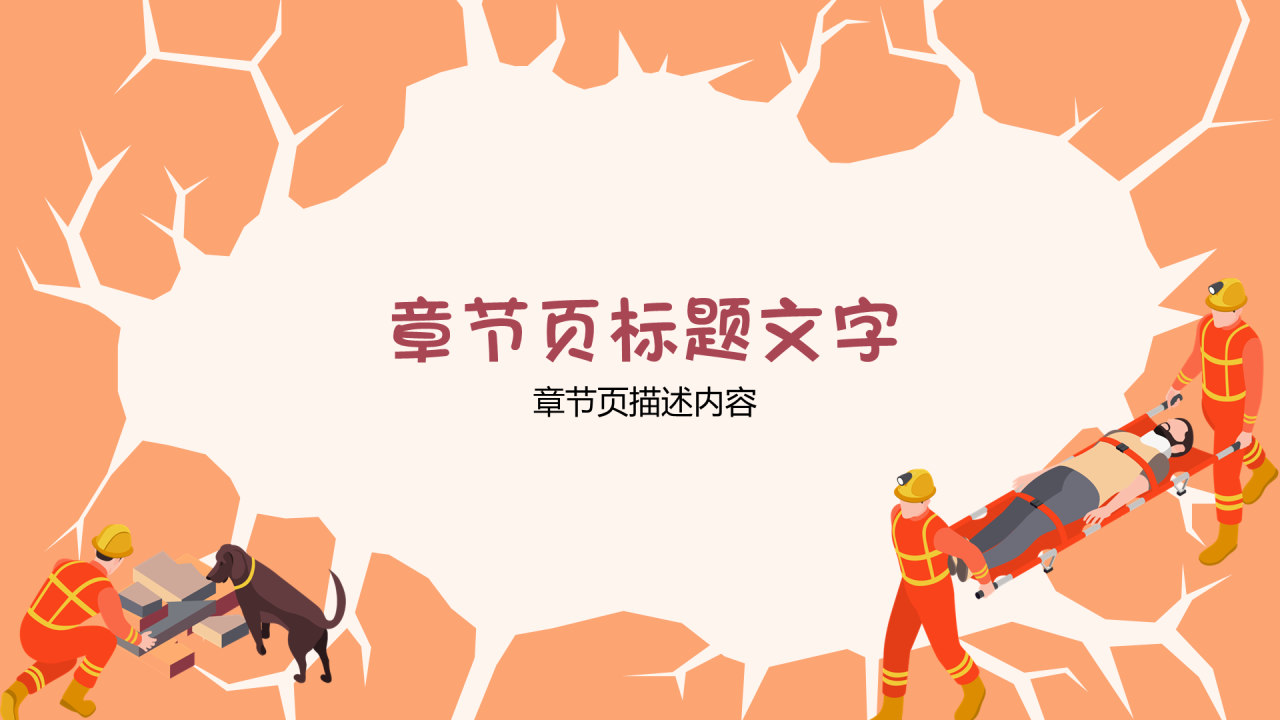 橙色卡通风防震减灾PPT主题