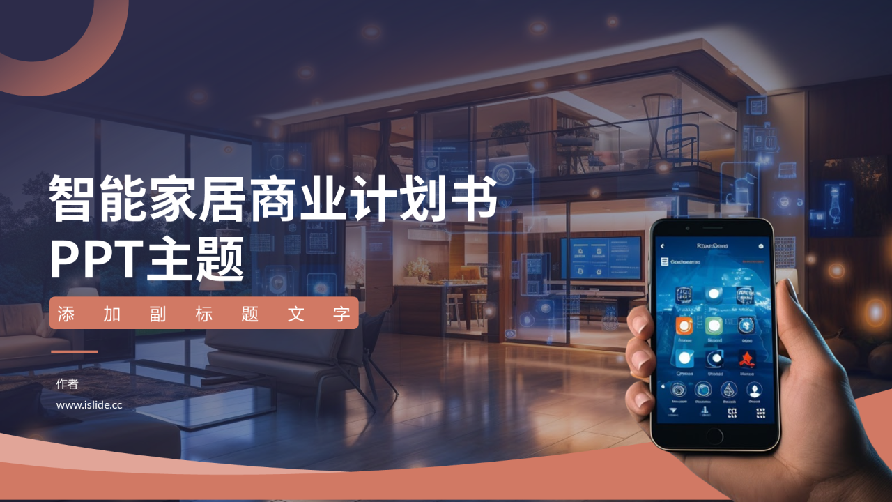 智能家居商业计划书PPT主题