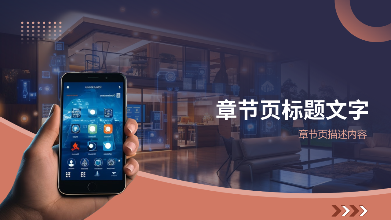 智能家居商业计划书PPT主题
