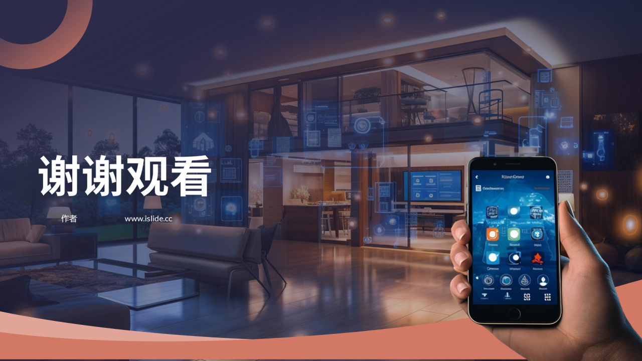 智能家居商业计划书PPT主题