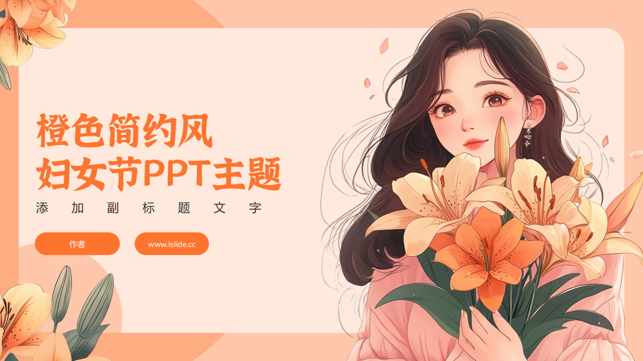 橙色插画风妇女节PPT主题